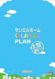 くらしおうえんプラン　価格･性能･暮らし！あなたにピッタリ！